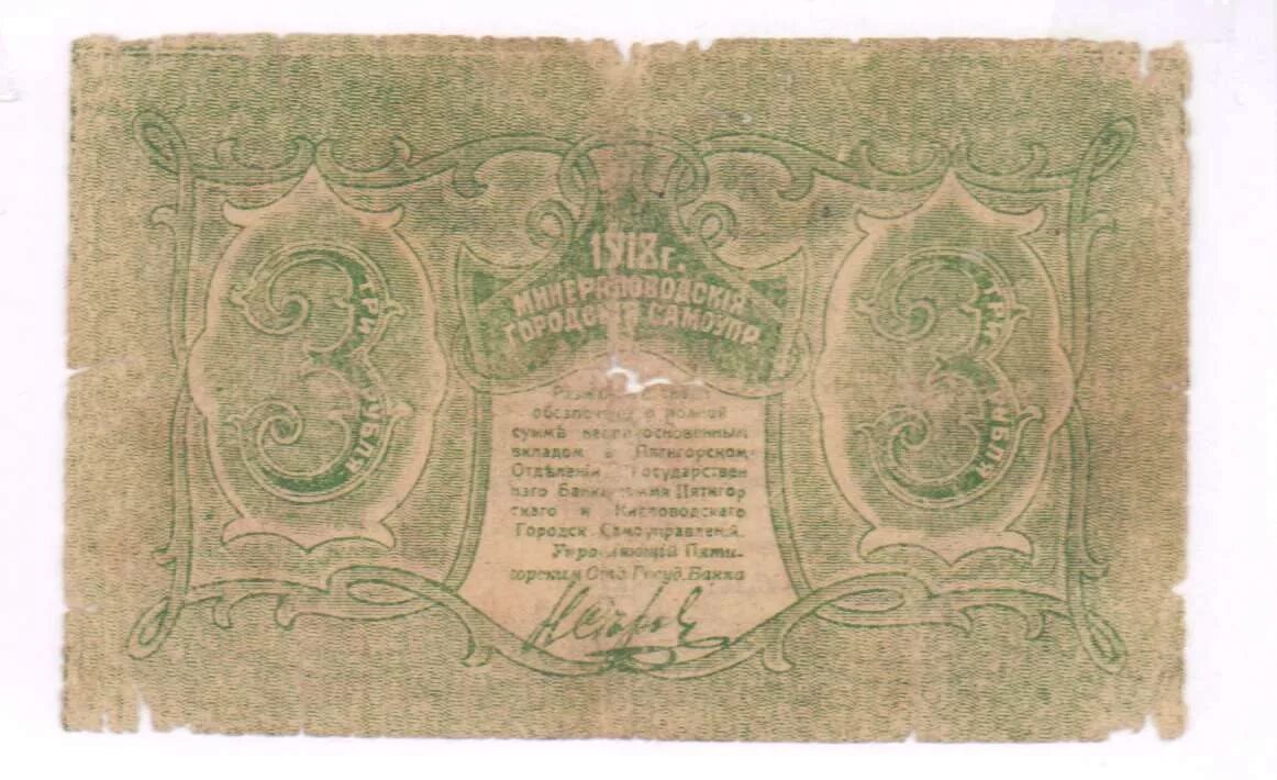 Купюра 3 г. Купюра 3 рубля. Деньги времен гражданской войны. Банкноты времен гражданской войны. 3 Рубля 1918 года 2 стороны.