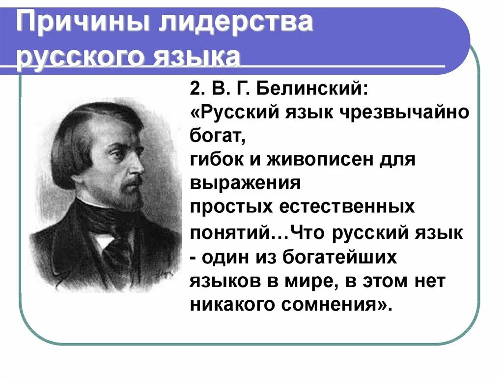 Международный язык науки xviii. Белинский о русском языке. Высказывания о значении русского языка. Высказывания Белинского о русском языке. Русский язык. Афоризмы.