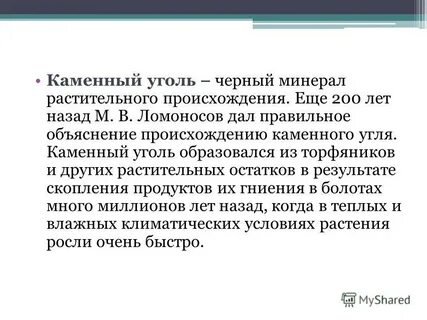 Какое происхождение имеет уголь