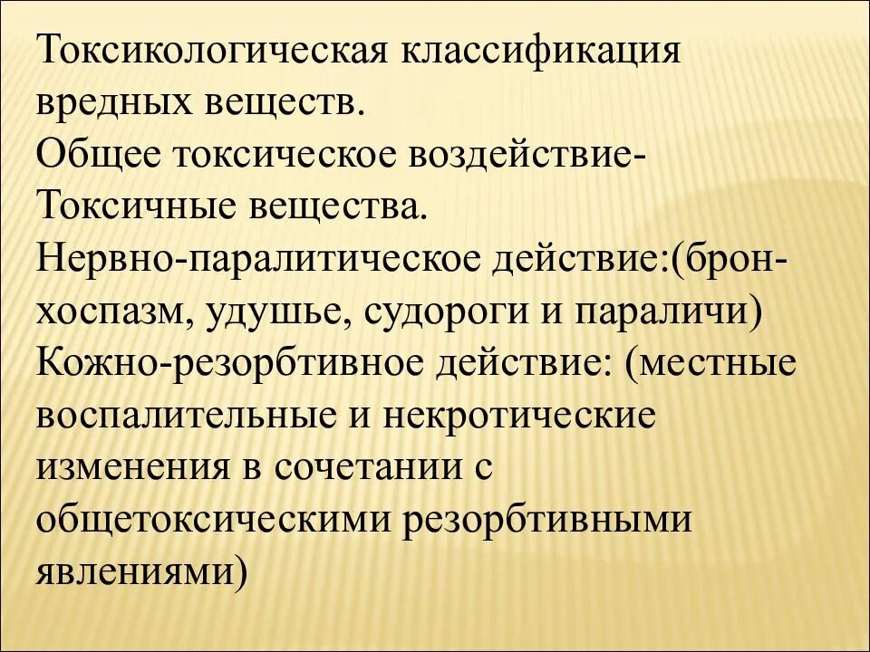 Общая токсикологическая классификация вредных веществ. Резорбтивное действие токсических веществ. Токсикологическая классификация вредных веществ кратко. Общие закономерности действия токсических веществ. Рефлекторно резорбтивный