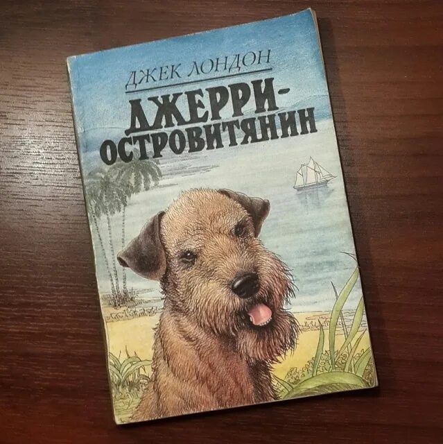 Джек лондон островитянин. Джек лондон джерри островитянин. Джерри-островитянин книга. Джек лондон джерри островитянин аудиокнига. Джек лондон джерри островитянин.