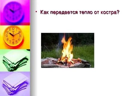 Передавать тепло ответ