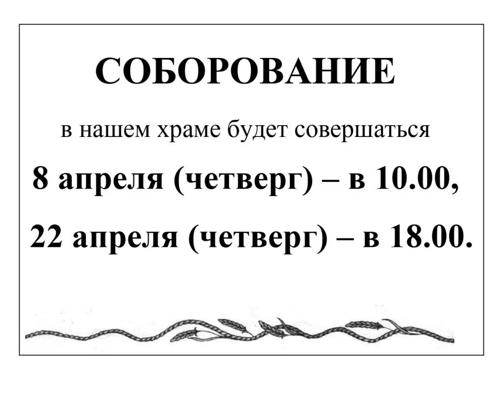 Соборование москва 2023. Соборование объявление. график соборования. объявление о соборовании в храме. расписание соборования в храмах.