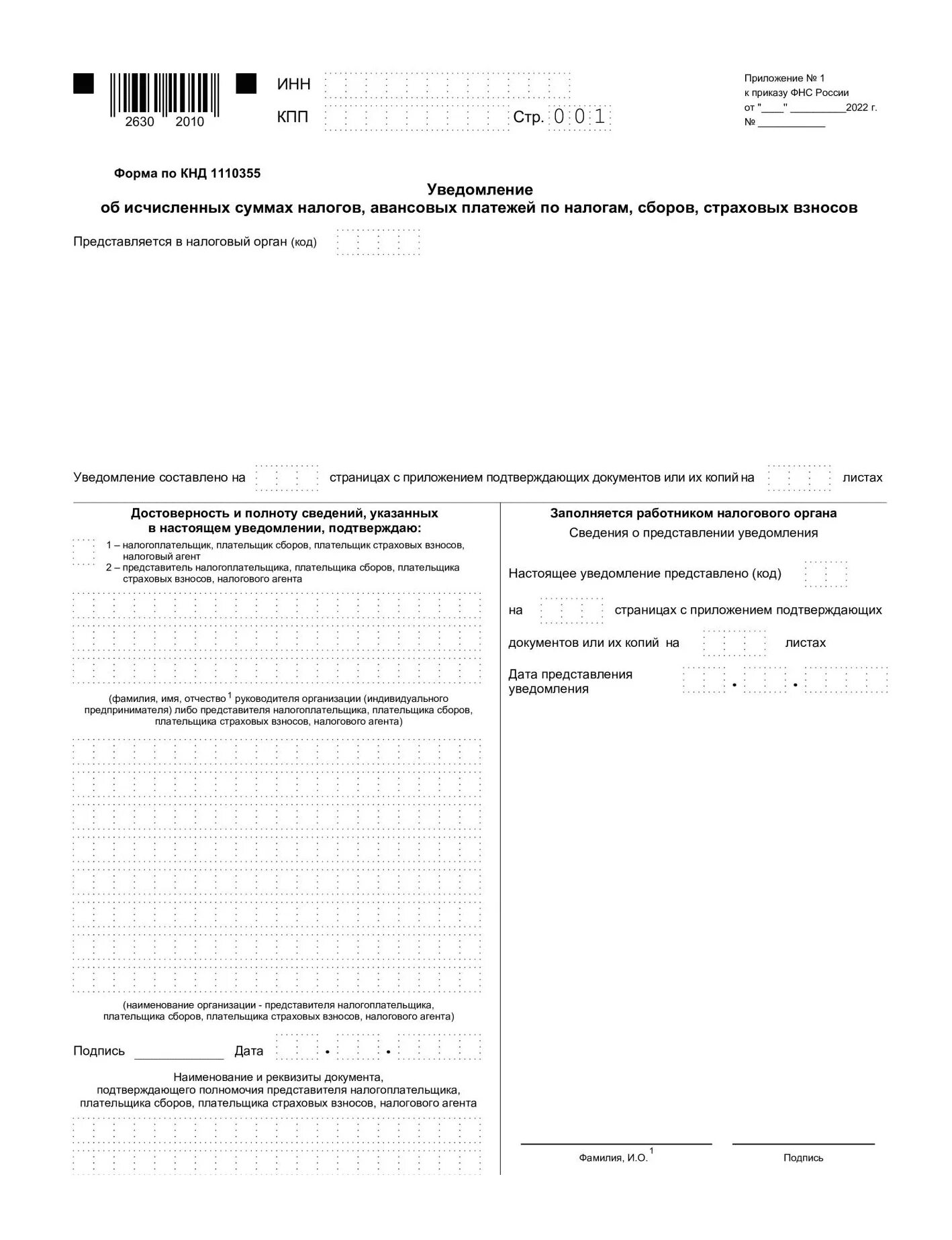 Заполнение уведомления об исчисленных налогах образец. Уведомление об исчисленных суммах налогов. Уведомление в налоговую о взносах. Уведомление по страховым взносам в 2023 году. Уведомление об исчисленных суммах налога с 2023.