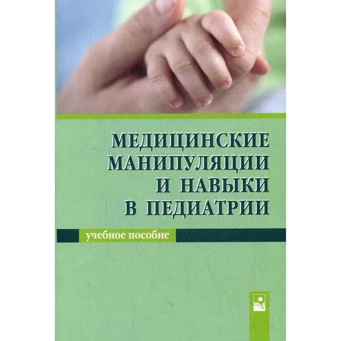 Манипуляция в медицине. Манипуляции в педиатрии. Медицинские манипуляции. Лечебные манипуляции в педиатрии. Медицинские манипуляции медсестры в педиатрии.