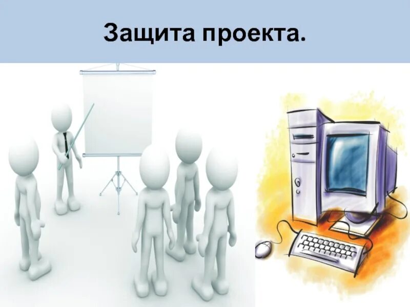 Защита проекта информатика. Защита проекта. защита индивидуального проекта. проект защита проекта. защита проекта картинка.