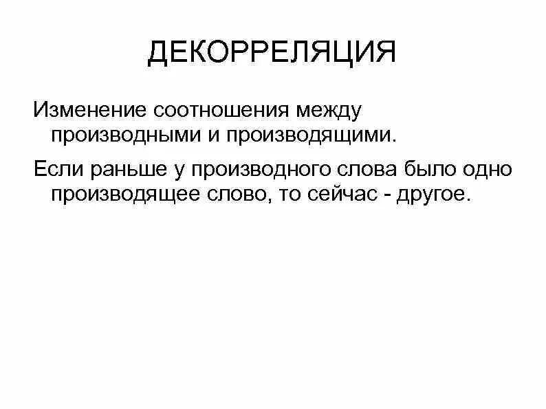 Декорреляция. Декорреляция в словообразовании. Декорреляция это в русском языке. Декорреляция морфем.