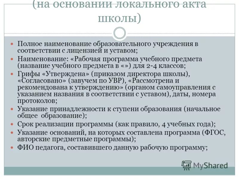 Локальные акты школы. Локальные документы школы. Локальный акт образовательного учреждения. Нормативные акты школы. Новые локальные акты школы