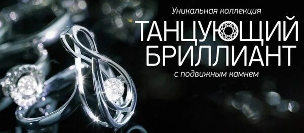 Завод ювелирных изделий бронницы. Танцующий бриллиант. Коллекция Танцующий бриллиант. Танцующий бриллиант реклама. Бронницы ювелирный завод.