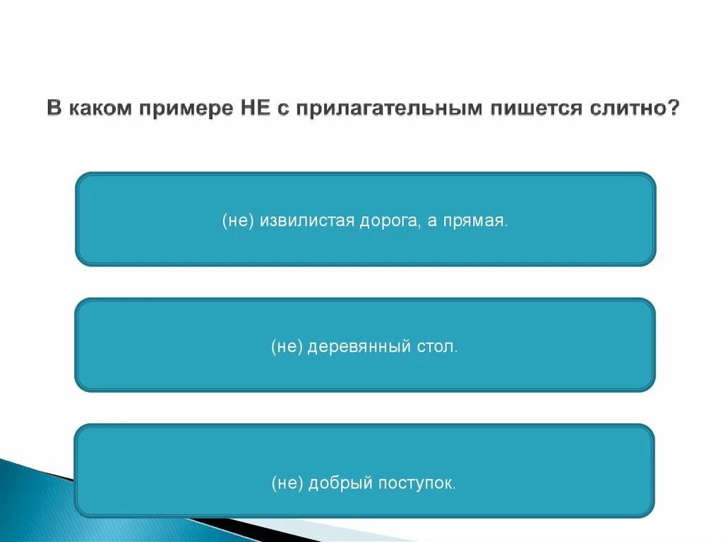 Правописание НЕ с прилагательными и причастиями - презентация онлайн