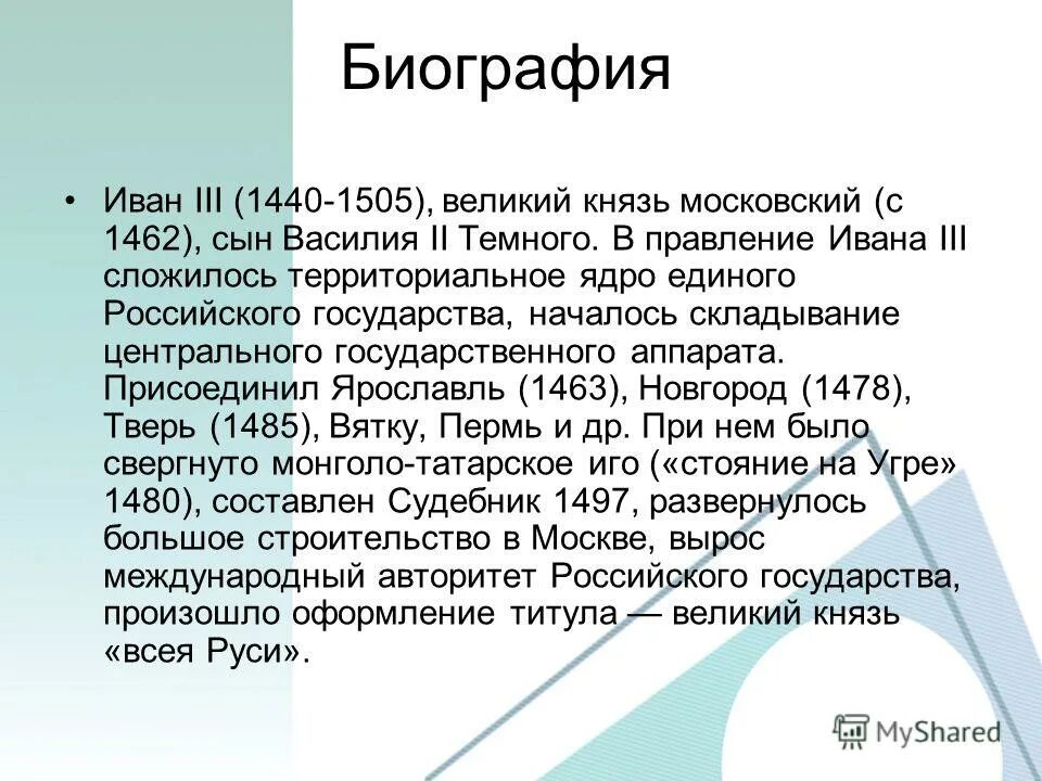 Биография ивана 3. Иван III биография. Иван 3 краткая биография. Иван 3 биография. Иван 3 биография кратко.