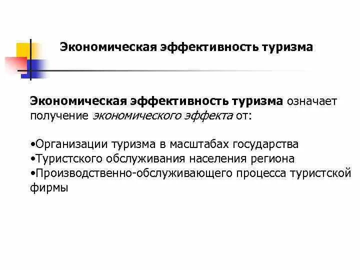 Эффективность туризма. Экономическая эффективность. Показатель эффективности туризм. Экономический эффект в туризме. Экономически эффективного населения