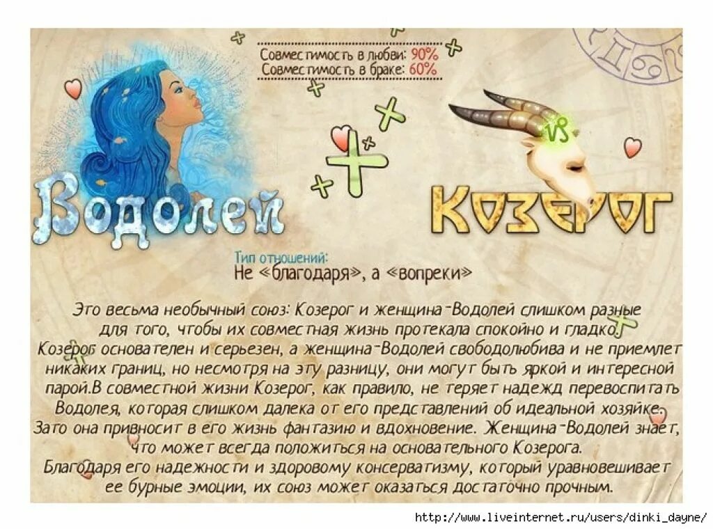 Совместимость зодиаков женщина козерог мужчина водолей