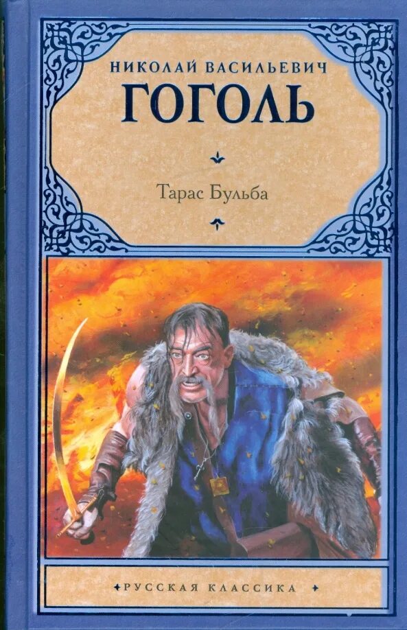 Книги про гоголя. Никалай Васильевич Гоголь трас Бальбо.