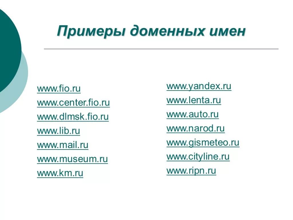 Как выглядит домен. Приведите пример доменного имени. Доменное имя пример. Домен пример. Домен образец.