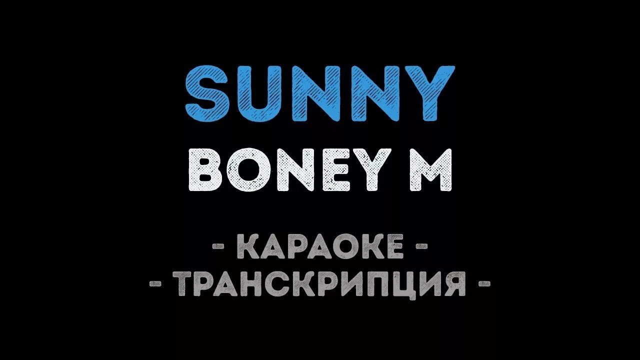 Sunny Karaoke. Sunny Boney m минус песни. Песня Бони м Санни транскрипция. Песня Санни Бони м караоке.