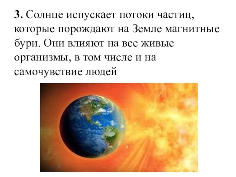 Сообщение влияние космоса на землю и человека. Влияние космоса на землю. Влияние космоса на землю и жизнь людей. Влияние солнца на землю и человека. Солнце, влияние солнца на землю.