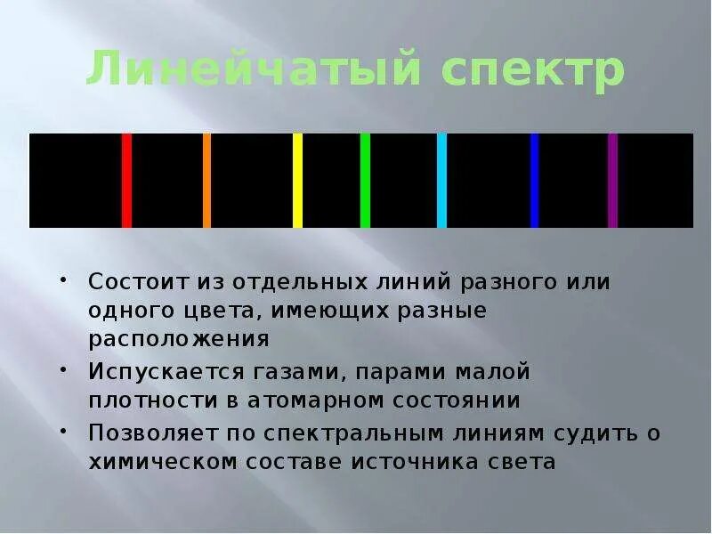 Почему отличаются спектры различных газов. Линейчатый спектр полосатый спектр. как выглядит линейный спектр излучения. линейчатый спектр излучения рисунок. линейчатые спектры поглощения.