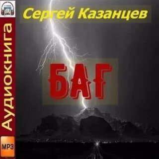 Баг аудиокнига
