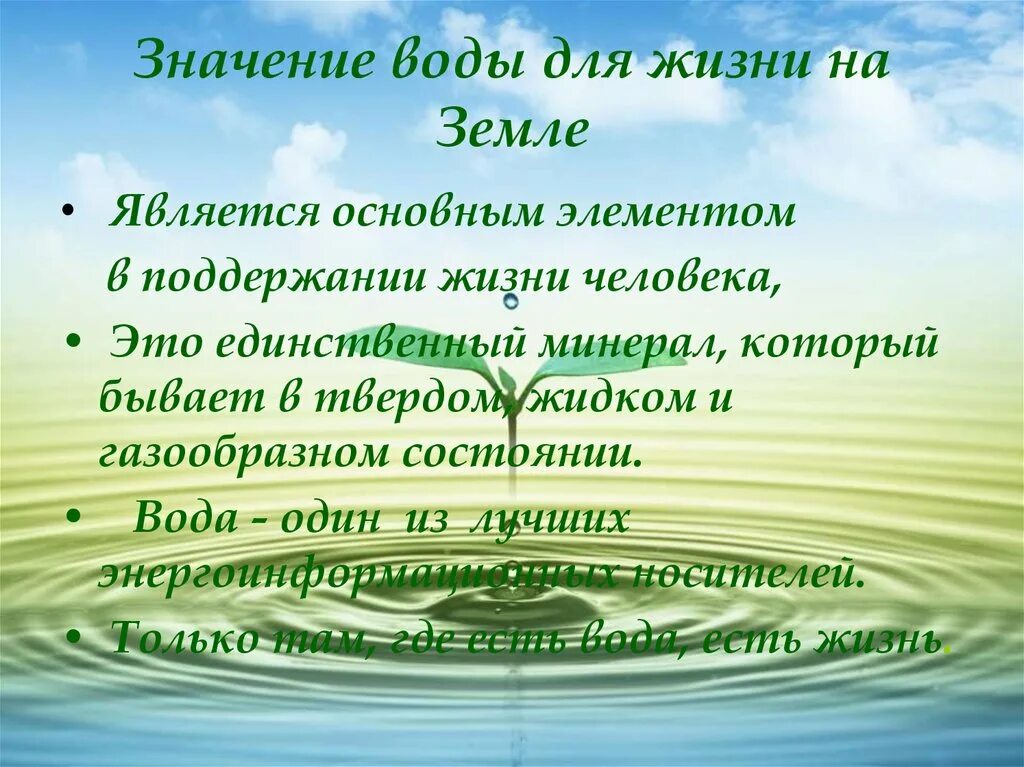 Значение воды для жизни на земле. Важность гидросферы. Роль гидросферы в жизни. Значение воды в жизни.