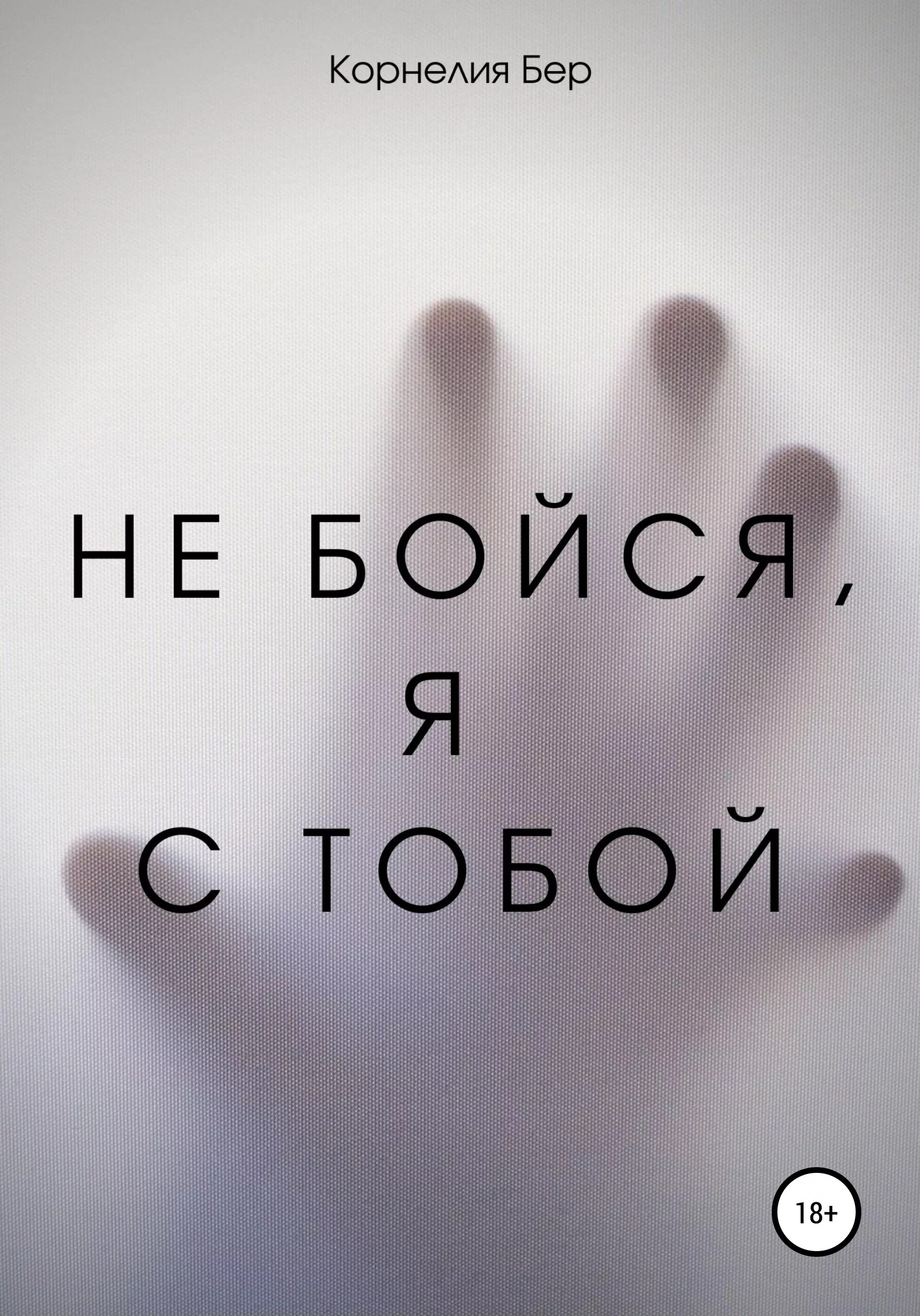 Песня не бойся я всегда рядом