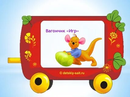 Игры вагончики