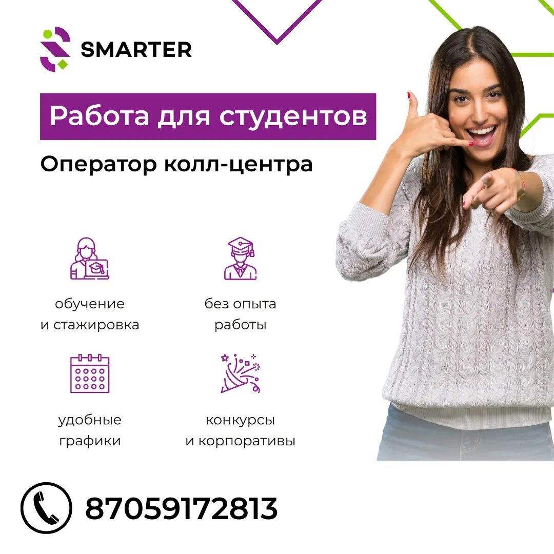 Smarter колл центр. Смартер Пенза. Smarter контактный центр. Оператор колл центра вакансии.