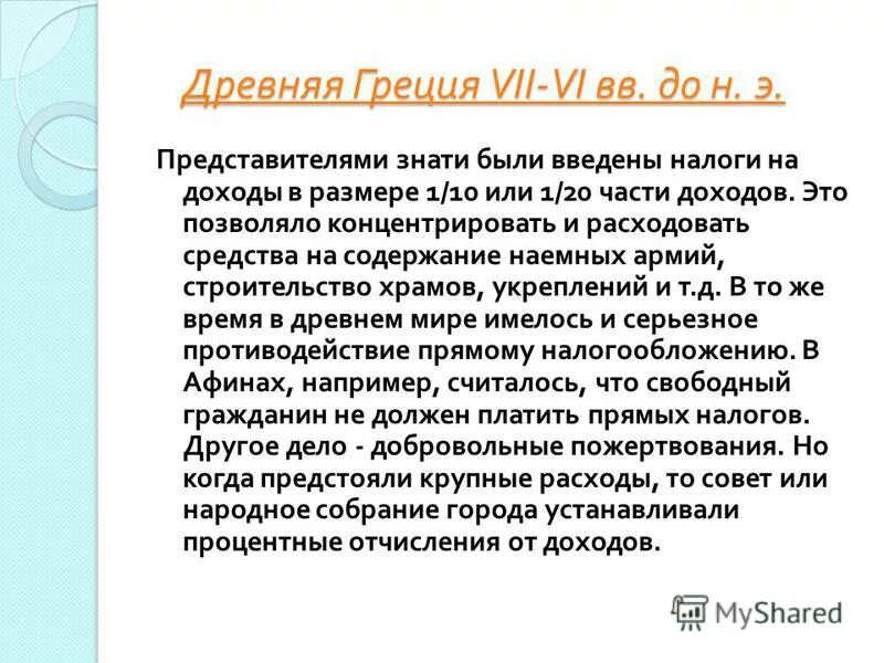 Что такое налог история 5 класс. Налоги в древней Греции. Особенности налогов в древней Греции. Налоги в древнем мире кратко. Налогообложение в Греции.