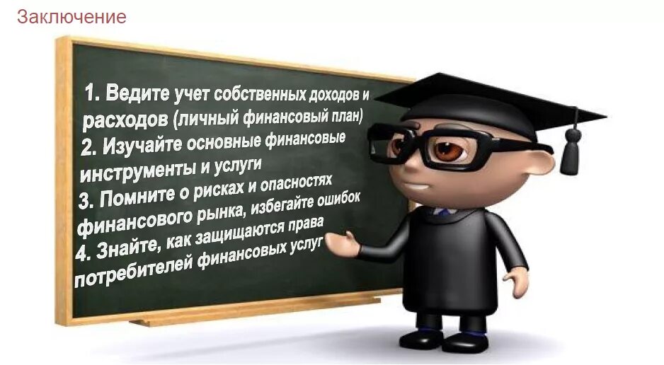 Основы финансово грамотного поведения. Финансово грамотный человек. Афоризмы о финансовой грамотности. Высказывание о финансовой грамотности. Финансовая грамотность заключение.