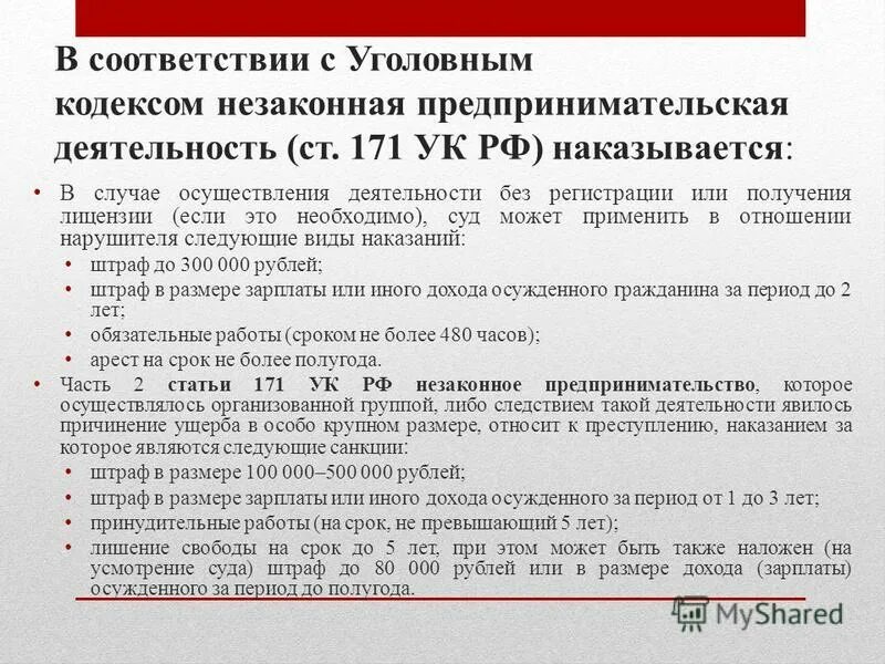 171 гк рф. Ст 171 УК РФ. Статья за незаконное предпринимательство. Незаконная предпринимательская деятельность статья. Статья 171 уголовного кодекса.