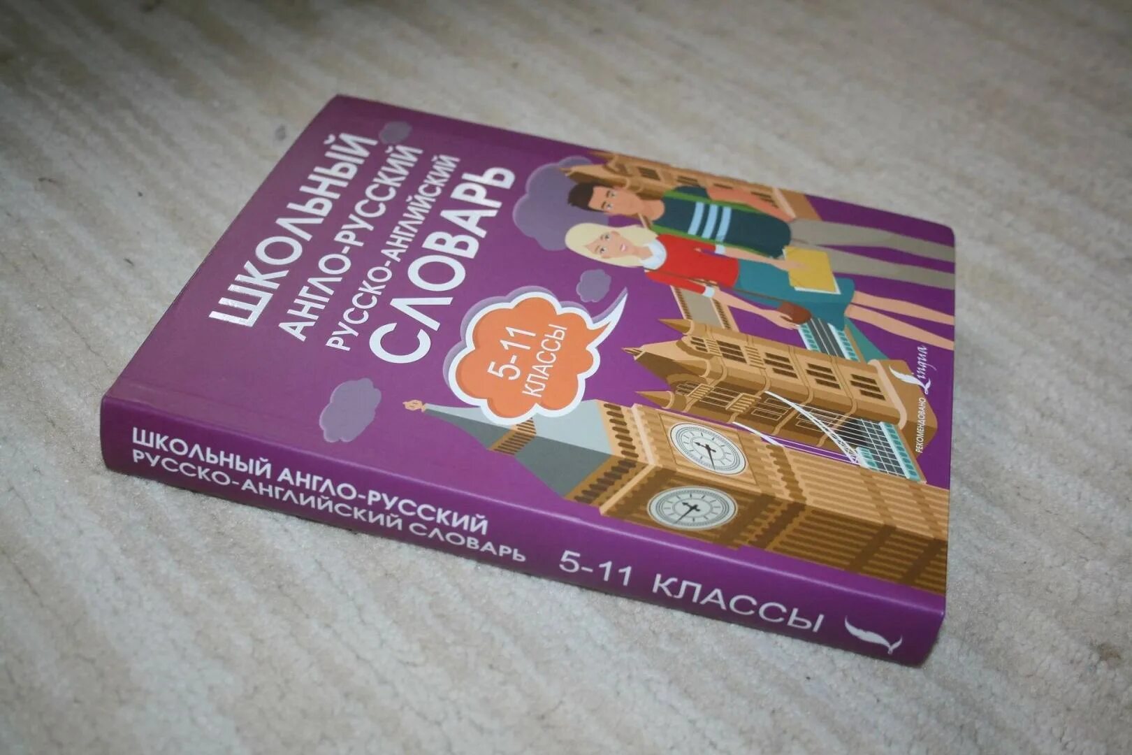 Англо русский словарь для школьника. Школьный англо-русский и русско-английский словарь. Школьный словарь русскоангл. Англо-русский словарь 5 класс. Англо-русский русско-английский словарь для школьников 5-11 классы.