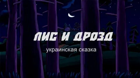 Дрозд и лиса гора
