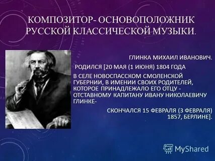 Русский композитор основоположник русской оперы