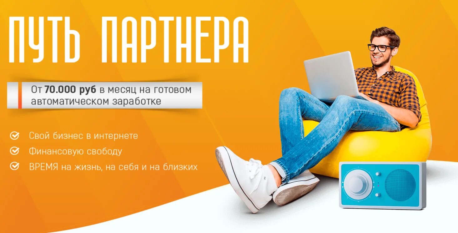 Путь партнера