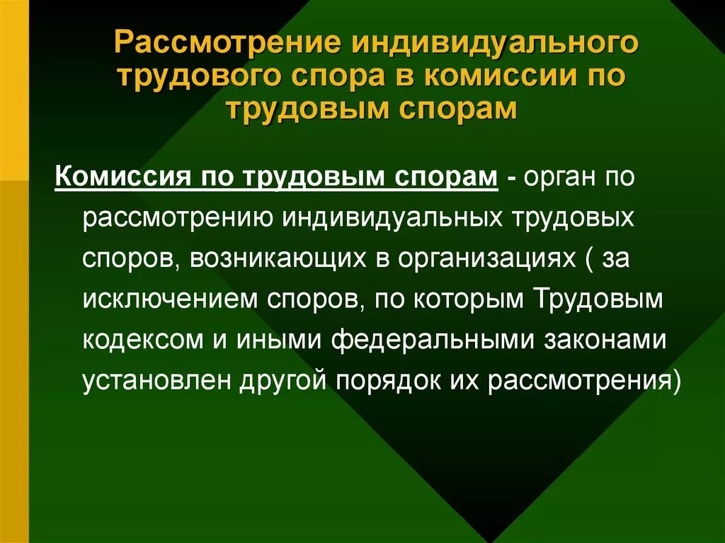 Решение индивидуальных трудовых споров. Органы по рассмотрению индивидуальных споров. Органы разрешения трудовых споров. Порядок рассмотрения трудовых споров.