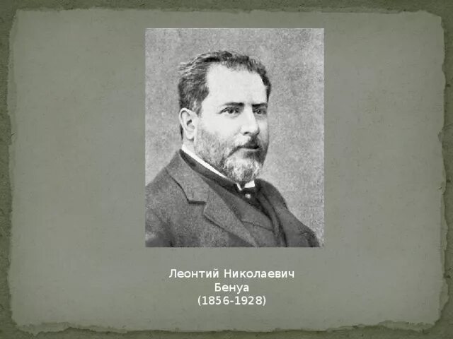 Л н бенуа архитектор. Н. Л н бенуа архитектор. Пильчиков. Л бенуа.