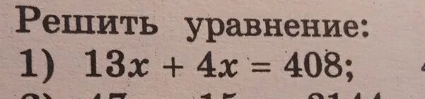 Решить уравнение корень х 13. Уравнение 13x+4x 408. 13x+4x=408 решение. 13x+4x=408 решить уравнение. Что такое корень уравнения 7 класс.