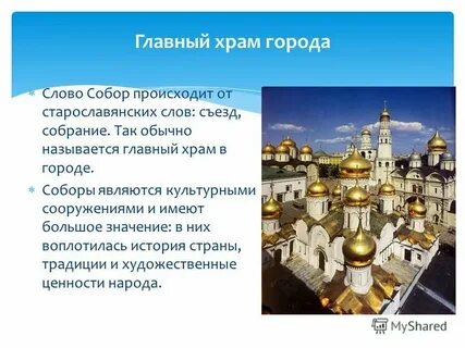 Объясните слово храм