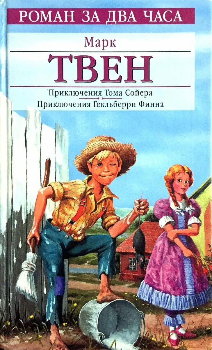 Приключения тома сойера по марку твену. Марка Твена приключения Тома Сойера. М. Твен приключения Тома Сойера. Приключения Гекльберри Финна.