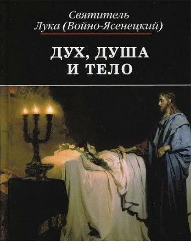 Книги дух душа. Книга дух душа и тело Войно-Ясенецкого. Книга Луки Войно-Ясенецкого дух душа и тело.