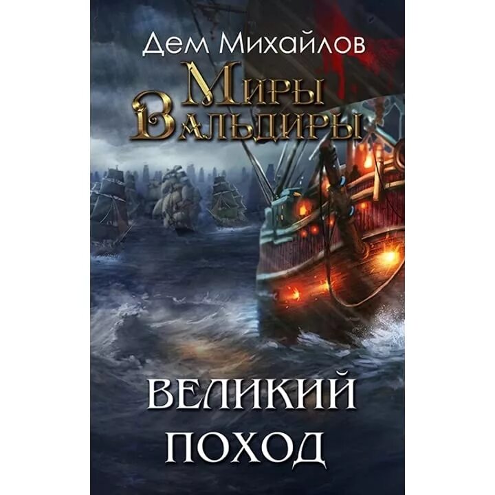 Читать дем михайлов перекресток. Дем Михайлов господство клана Неспящих. Великий поход дем Михайлов том 1. Дем Михайлов Вальдира. Дем Михайлов перекресток одиночества.