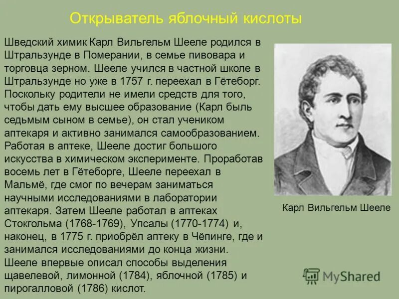 шеель химик