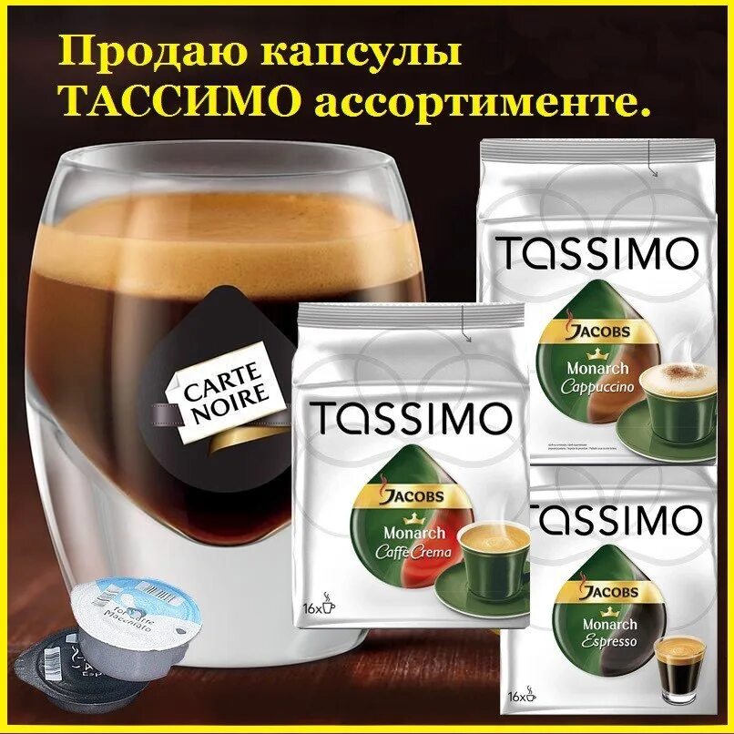 Аналог тассимо. Tassimo капсулы. капсулы для кофемашины тассимо. капсулы для кофемашины bosch. горячий шоколад в капсулах для кофемашины.
