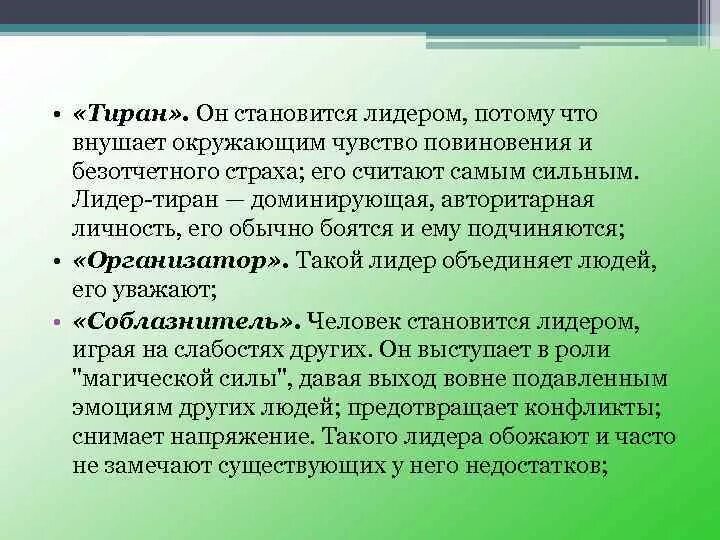 Почему становятся тиранами. Лидер тиран. Тип лидера тиран. Типы лидеров организатор тиран. Типы личности тиран Лидер.