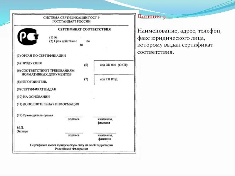 Срок действия сертификатов лет. Наименование сертификата соответствия. срок действия сертификата соответствия. наименование органа по сертификации. код органа сертификации.