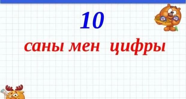 Ақыл мен. 10 Саны. 1 Саны мен цифры. Математика бір саны мен цифры. 5 Саны мен цифры.