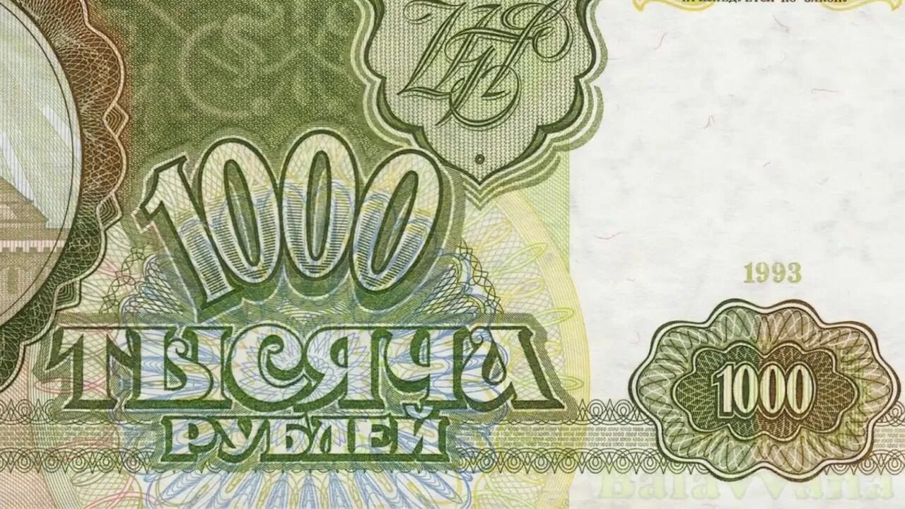 600 купюр. Купюра 1000 рублей 1993. Тысяча рублей купюра 1993. 1000 Рублей 1993 года. Тысяча рублей 1993 года.