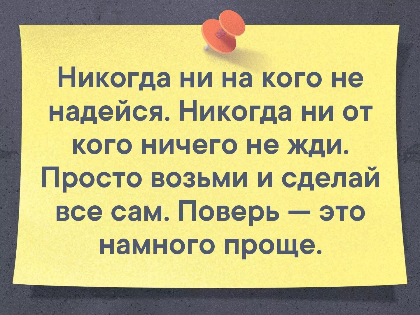 Не жди делай. Если бог хочет сделать тебя счастливым то. никогда ни на кого не надейся никогда. никогда ни на кого не надейся никогда ни от кого ничего не жди. если бог ведет тебя трудной дорогой.