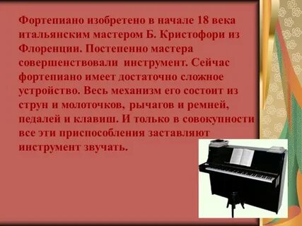 В каком году изобрели фортепиано