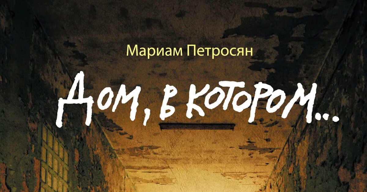 Другой дом книга. Мариам Петросян. Дом в котором Мариам Петросян. Дом в котором живут книги. Дом в котором книга.